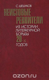 Степан Шешуков - Неистовые ревнители: Из истории литературной борьбы 20-х годов