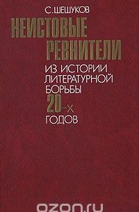 Степан Шешуков - Неистовые ревнители: Из истории литературной борьбы 20-х годов