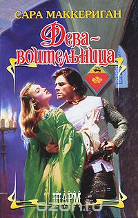Сара Маккерриган - Дева-воительница