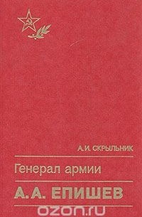 Генерал армии А. А. Епишев