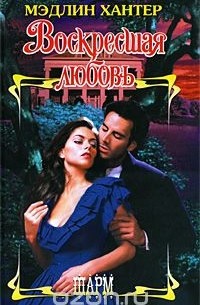 Воскресшая любовь