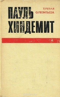  - Пауль Хиндемит. Жизнь и творчество
