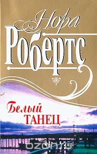Нора Робертс - Белый танец