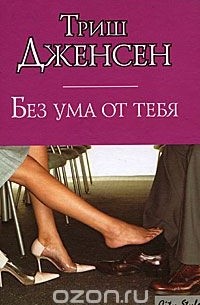 Без ума от тебя