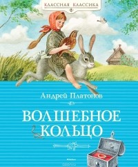 Андрей Платонов - Волшебное кольцо (сборник)