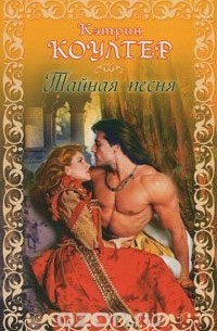 Тайная песня