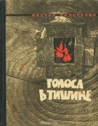 Виктор Лихоносов - Голоса в тишине