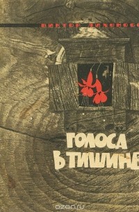 Виктор Лихоносов - Голоса в тишине