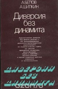  - Диверсия без динамита