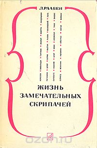  - Жизнь замечательных скрипачей