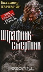 Владимир Першанин - Штрафник-смертник (сборник)