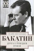 Вадим Бакатин - Дорога в прошедшем времени