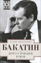 Вадим Бакатин - Дорога в прошедшем времени