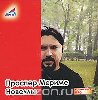 Проспер Мериме - Проспер Мериме. Новеллы (аудиокнига MP3) (сборник)