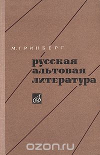 М. Гринберг - Русская альтовая литература
