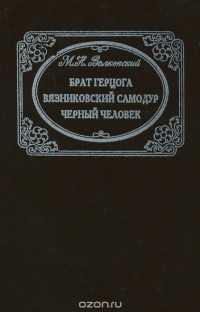 Михаил Волконский - Брат герцога. Вязниковский самодур. Черный человек (сборник)