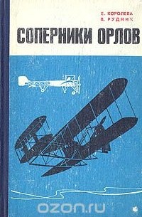 Соперники орлов