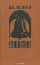 Николай Лесков - Соборяне