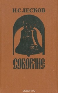 Николай Лесков - Соборяне