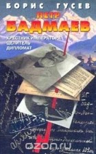 Борис Гусев - Петр Бадмаев: Крестник императора, целитель, дипломат
