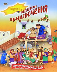 Тим Даули - Библейские приключения. Книжка-игрушка