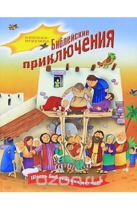 Тим Даули - Библейские приключения. Книжка-игрушка