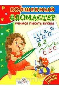 Татьяна Давыдова - Учимся писать буквы