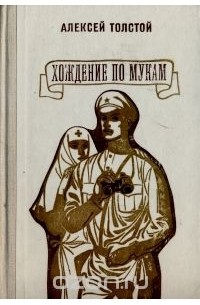 Алексей Толстой - Хождение по мукам