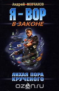 Андрей Молчанов - Лихая пора Крученого