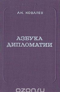 Александр Ковалев - Азбука дипломатии