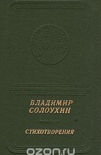 Владимир Солоухин. Стихотворения
