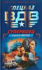 Сергей Зверев - Супербоец