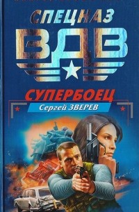 Сергей Зверев - Супербоец