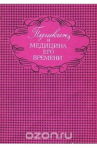 Пушкин и медицина его времени