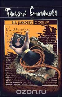 Татьяна Степанова - На рандеву с тенью