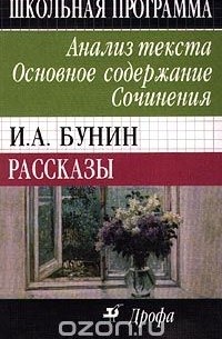 И. А. Бунин. Рассказы. Анализ текста. Основное содержание. Сочинения