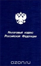  Автор не указан - Налоговый кодекс Российской Федерации. С изменениями и дополнениями на 1 июля 2002 года