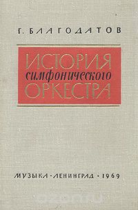 Георгий Благодатов - История симфонического оркестра