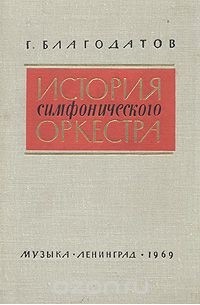 Георгий Благодатов - История симфонического оркестра