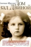 Евгения Фрезер - Дом над Двиной. Детство в Архангельске