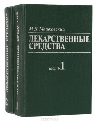 Михаил Машковский - Лекарственные средства (комплект из 2 книг)