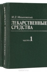 Михаил Машковский - Лекарственные средства (комплект из 2 книг)