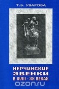 Нерчинские эвенки в XVIII - XX веках