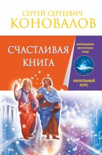 Сергей Коновалов - Счастливая книга