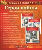 Татьяна Цветкова - Великая Победа. Герои войны. Демонстрационные картинки
 (набор из 16 карточек)