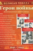 Татьяна Цветкова - Великая Победа. Герои войны. Демонстрационные картинки
 (набор из 16 карточек)