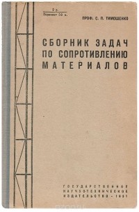 Степан Тимошенко - Сборник задач по сопротивлению материалов