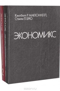  - Экономикс (комплект из 2 книг)
