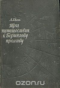 Лев Хват - Три путешествия к Берингову проливу