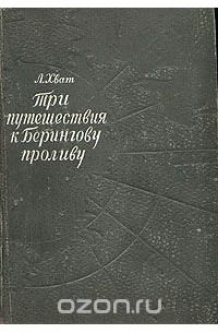 Лев Хват - Три путешествия к Берингову проливу